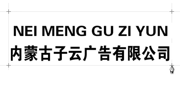 內蒙古子云廣告吸塑廠